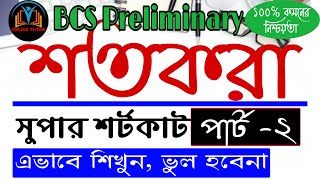 how to learn math|Percentage | bcs math shortcut tricks | bcs mathematics preparation