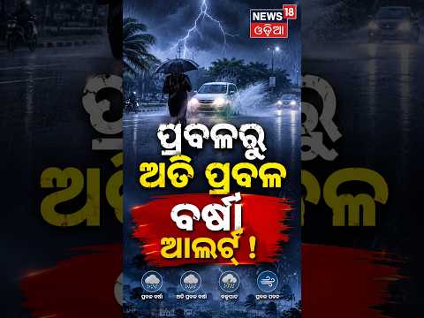 ପ୍ରବଳରୁ ଅତି ପ୍ରବଳ ବର୍ଷା ଆଲର୍ଟ୍‌ ! IMD Issues Red Alert For Odisha | Heavy Rainfall Expected