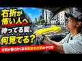 右折が怖い原因はコレです。運転が楽になる情報収集のコツ