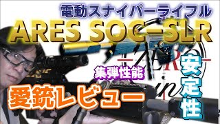 愛銃紹介電動スナイパーライフル Ares Soc Slrショートレビュー
