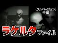 中途半端に見るな!?すべての話しがつながり真実が見えるエイリアンインタビュー記録『ラケルタファイル』/The Lacerta File is the truth of the world!