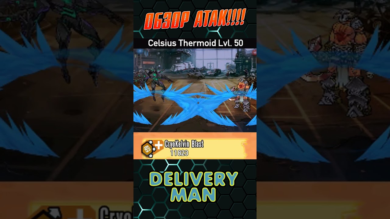 Атаки Термодроид Сельсия 