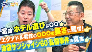 【宮迫博之のサコるニュース】第28回　ゲスト：須田慎一郎(経済ジャーナリスト)