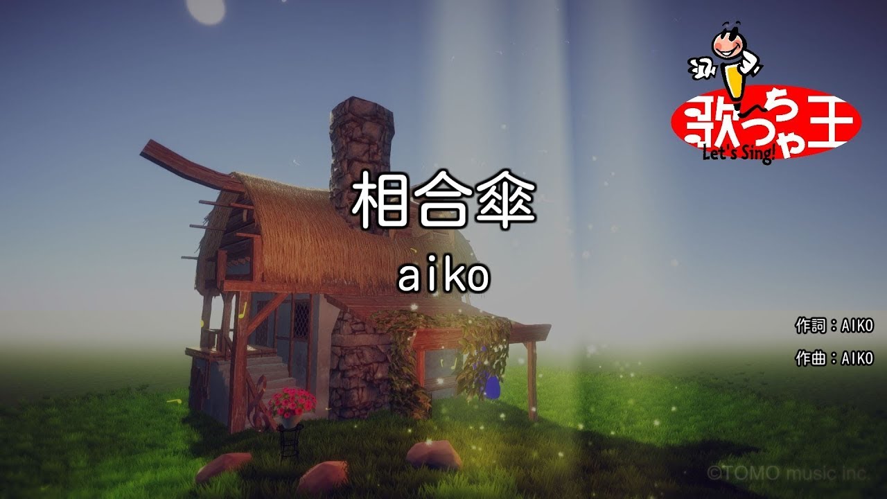 カラオケ 相合傘 Aiko Youtube