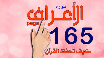 سورة الاعراف صفحة 165