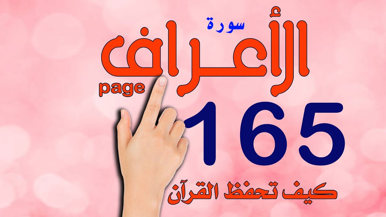 سورة الاعراف صفحة 165