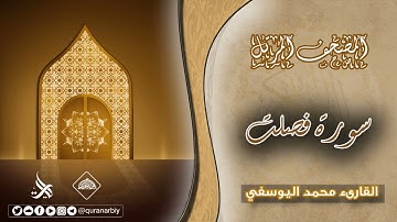 المصحف المرتل _ سورة فصلت / القارىء محمد اليوسفي