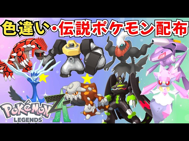 ポケモンZA】色違いポケモン 伝説ポケモン配布 メルメタル ダークライ