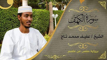 ሱረቱል ካህፍ በተወዳጅ  አፊፋ ታጅ | سورة الكهف |Surah Kahf Qari Afif Taj