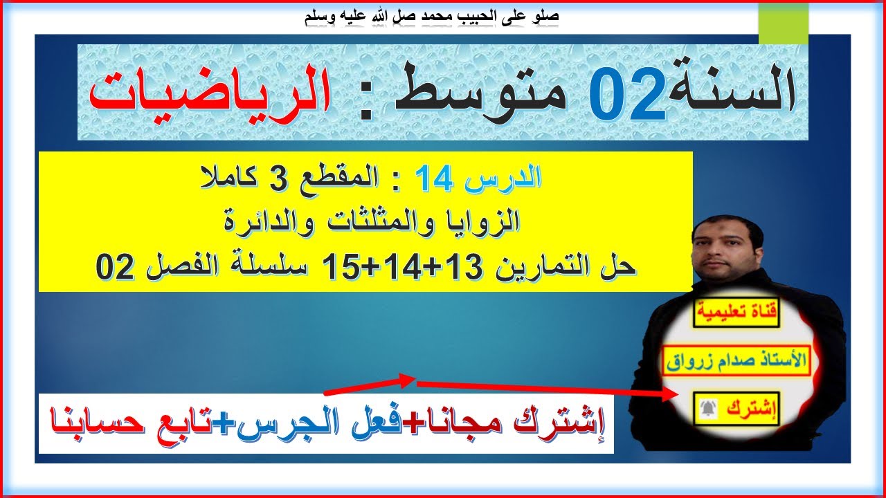 السنة 02 متوسط رياضيات  المقطع 03 كاملا الزوايا والمثلثات والدائرة حل تمارين 13+14+15 سلسلة الفصل 02