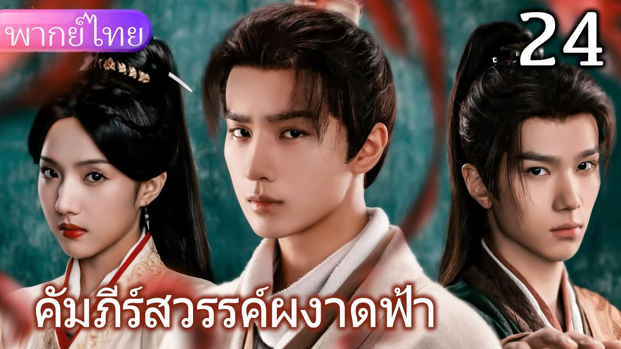 【พากย์ไทย24📖】จักรพรรดิองค์นั้นเป็นของปลอม จักรพรรดิที่แท้จริงกลายเป็นหุ่นเชิดไปแล้ว💥🔥