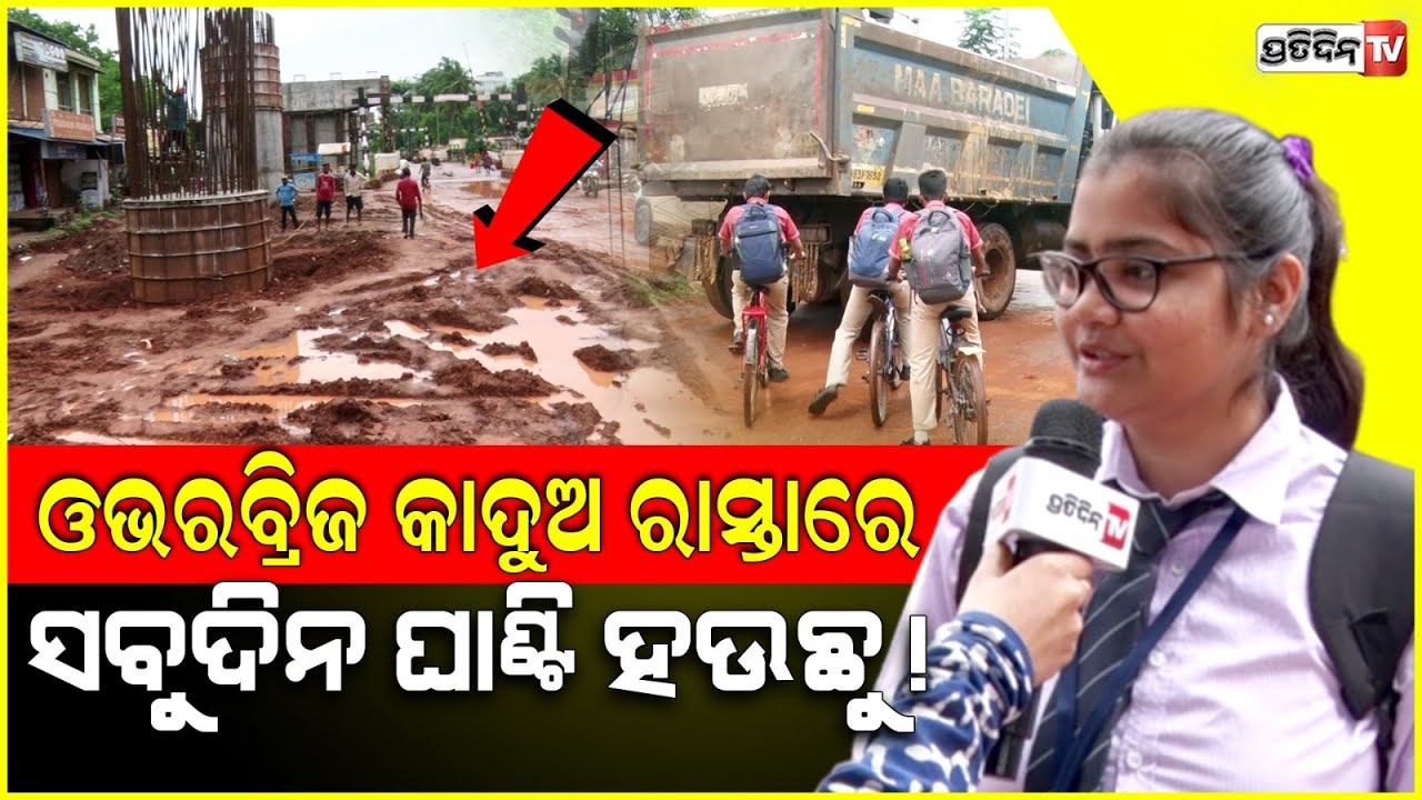 VSS Nagar ବ୍ରିଜ ତଳ କାଦୁଅରେ ଘାଣ୍ଟି ହେଉଛନ୍ତି ସ୍କୁଲପିଲା।Muddy Road VSS Nagar under construction Bridge.