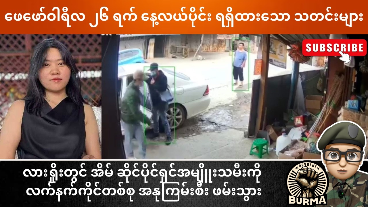 ဖေဖော်ဝါရီလ ၂၆ ရက်နေ့  နေ့လယ်ပိုင်းရရှိထားသော သတင်းများ