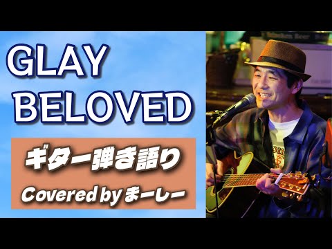 GLAY「BELOVED」歌ってみた【YouTube Live切り抜き動画20260405】