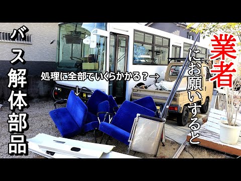 路線型バスをキャンピングカーに改造するため解体した部品を不用品回収業者に全部持っていってもらったらお金いくらかかるかお願いしてみた【路線型バスコンキャンピングカー製作番外編】