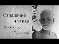 Страдание и этика - Рамана Махарши