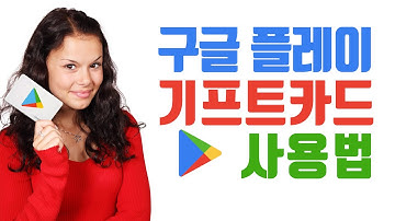 구글 플레이 기프트카드 구매 코드입력 사용법 포인트 충전 금액 확인 게임 아이템, 유료앱, 영화 구매 구입 카카오톡 선물하기