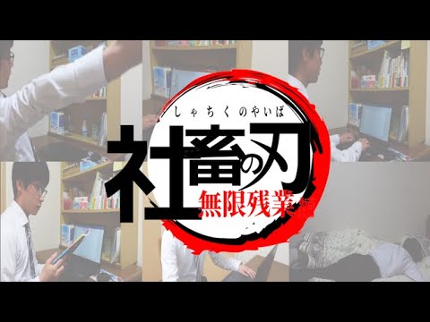 社畜の刃　無限残業編【残業あるある】