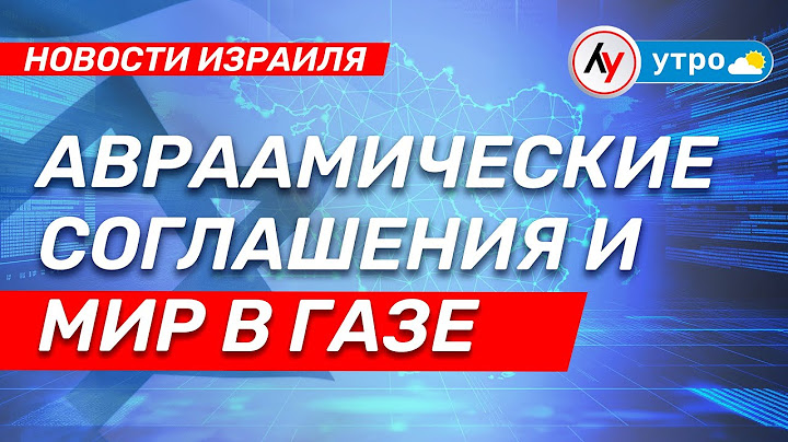 Новости Израиля: Авраамические соглашения и мир в Газе \\ выпуск от 27.06.25 \\  @bestradioisrael