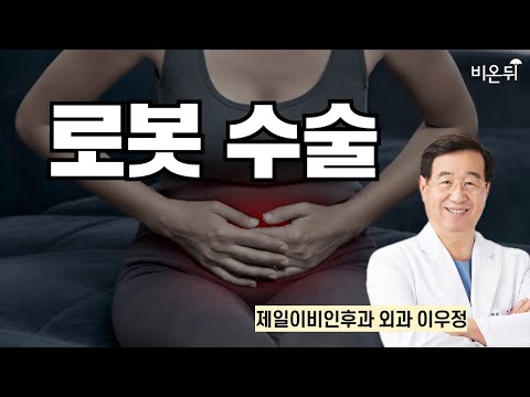 로봇 수술 / 제일이비인후과 외과 <strong>이우정</strong>