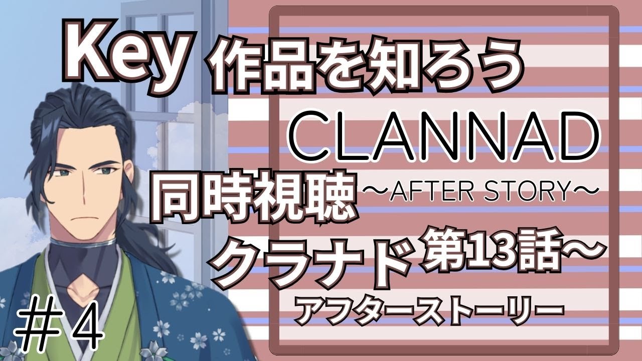 Key作品を知ろう!【CLANNAD ~AFTER STORY~】同時視聴配信!! 第13話~ #CLANNAD #Key作品 - YouTube