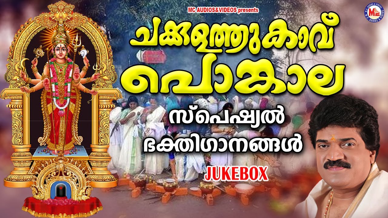     Devi Songs Malayalam  Chakkulathamma Devotional Songs