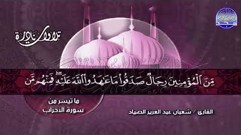 تلاوة تحبيرية نادرة  من  سورة الأحزاب  للشيخ شعبان الصياد من قناة المجد