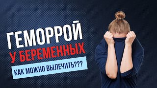 Геморрой у беременных. Как можно вылечить? | WMW