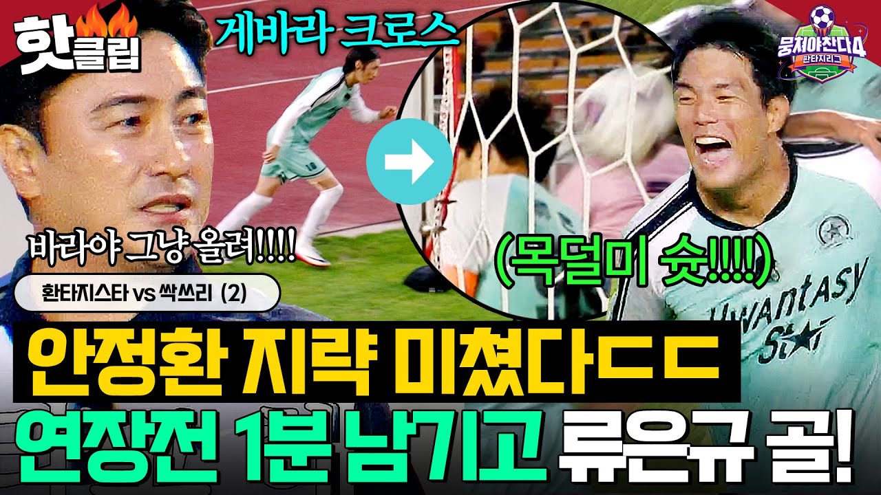 💥연장전 종료 1분 전💥 안정환 전략 변경 + 게바라 크로스 + 류은규 목덜미 슛이 만든 ✨완벽 극장골✨｜뭉쳐야 찬다 4｜JTBC 251116 방송