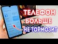 ПОСТАВЬ ЭТИ НАСТРОЙКИ ЕСЛИ ТУПИТ И ЗАВИСАЕТ СМАРТФОН. ТЕЛЕФОН НЕ ГЛЮЧИТ И НЕ ТОРМОЗИТ