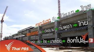 วิเคราะห์เส้นทางรถไฟความเร็วสูง จีน-ไทย ทางเชื่อมหรือทางผ่าน