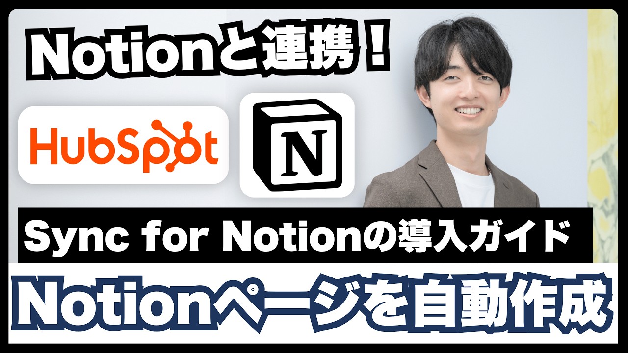 HubSpotとNotionをネイティブ連携する方法｜Sync for Notion導入・設定ガイド