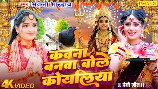 Live - कवना बने बोले कोयलिया |#DeviPachra | Kawna Bane Bole Koyaliya |#BhaktiGaana #Anjali Bhardwaj