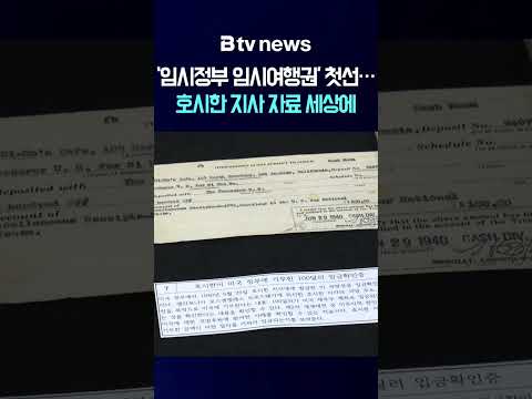 ‘임시정부 임시여행권' 첫선…호시한 지사 <strong>자료</strong> 세상에  [충남·세종]