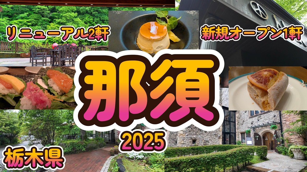 【Vlog】【那須一泊二日】夏の那須高原を満喫  夏休み前に確認したい最新スポットも掲載 栃木県那須4K