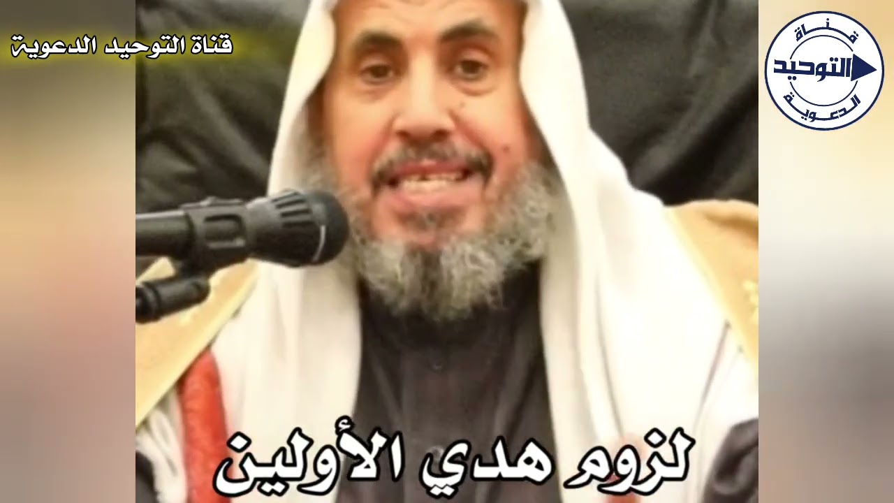 لزوم هدي الأولين | الشيخ محمد بن رمزان الهاجري