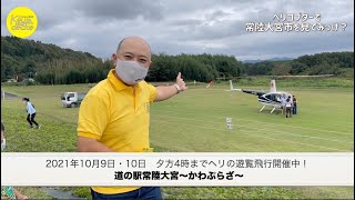 ヘリコプターで常陸大宮市を見てみっけ？