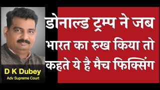 डोनाल्ड ट्रम्प ने जब भारत का रुख किया तो कहते ये है मैच फिक्सिंग D K DUBEY PCS-J, HJS #SHANTI Bill