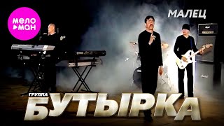 БУТЫРКА - Малец (Official Video) @MELOMAN-HIT