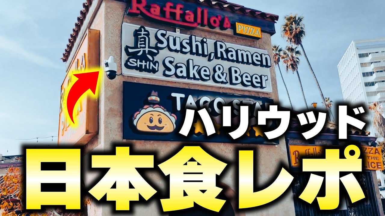 アメリカ旅行で「寿司ラーメン酒ビール」とかいう名前の日本料理店に入ってみた結果www
