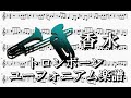 香水（トロンボーン・ユーフォニアムソロ楽譜）瑛人 Kousui - Eito ( Trombone Euphonium Sheet Music )