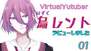「【Vtuber】烏レントだよろしくな　01【デビュー】」のサムネイル