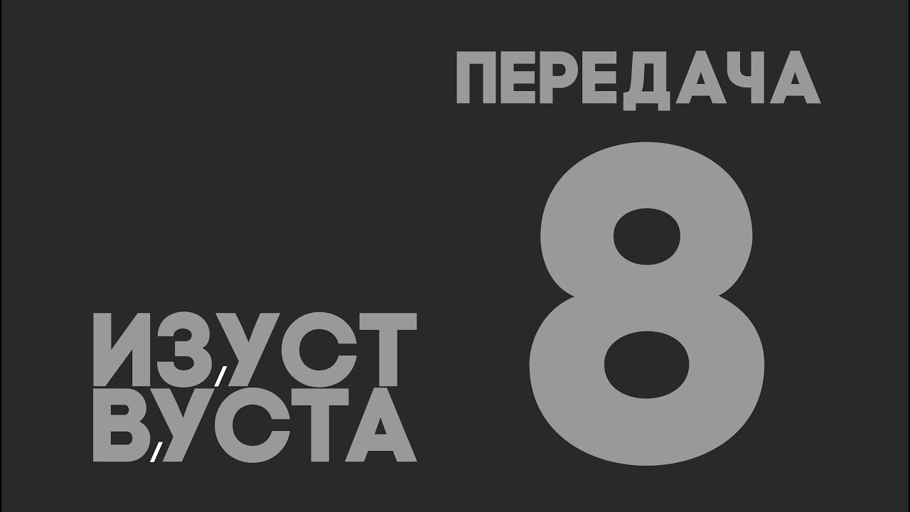 Из уст в уста. Передача № 8. Троица.