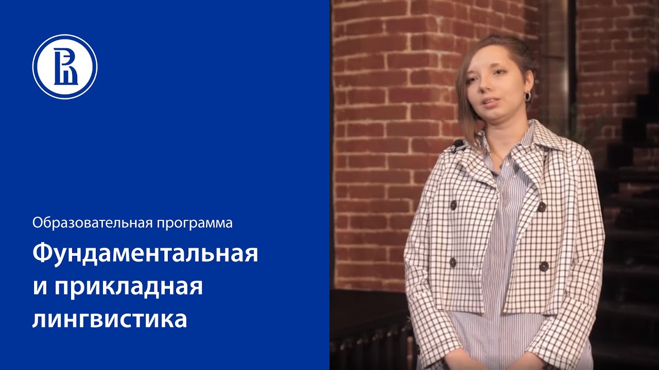 Фундаментальная и прикладная лингвистика в ниу вшэ - нижний новгород. Выпускники рэш. Вшэ лингвистика бакалавриат. Вшэ лингвистика бакалавриат. Прикладная лингвистика фото.