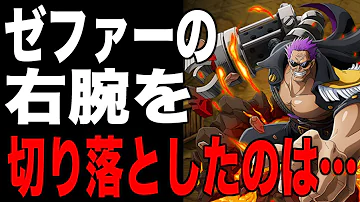 ゼファーの腕を斬った海賊