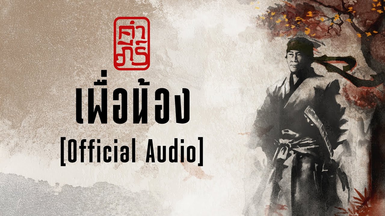 ปกเพลง เพื่อน้อง (Audio) — PONGSIT KAMPEE