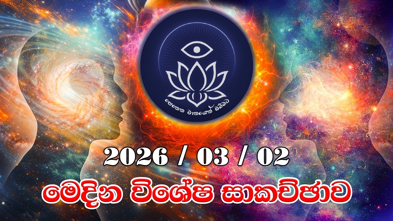 2026/03/02 වන දින පෙනෙන මානයෙන් ඔබ්බට සමූහයේ පැවති විශේෂ සාකච්ඡාව.