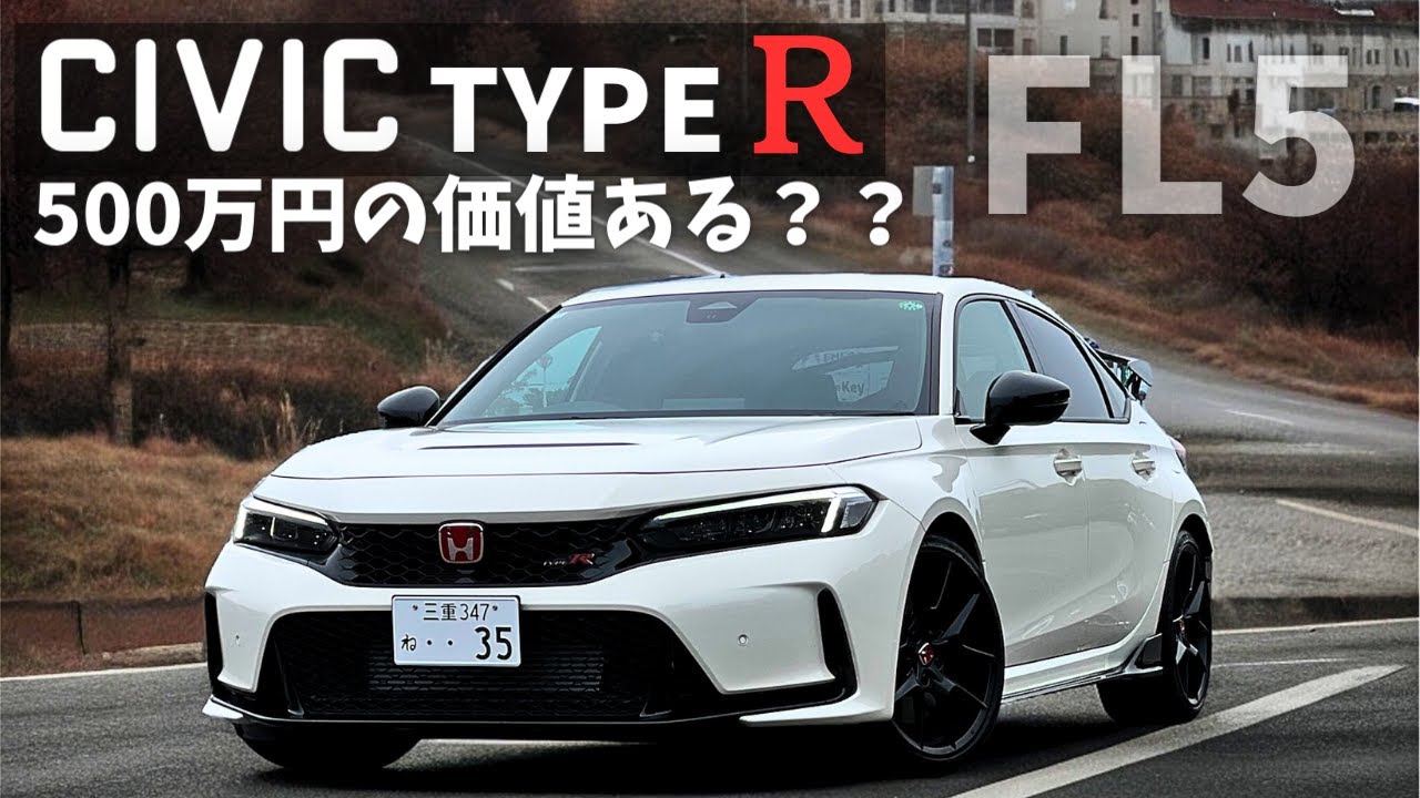 シビック HONDA CIVIC TYPE R FL5 fl5 シビックタイプR FL5 詳細レビューと愛車紹介【納車3ヶ月の今