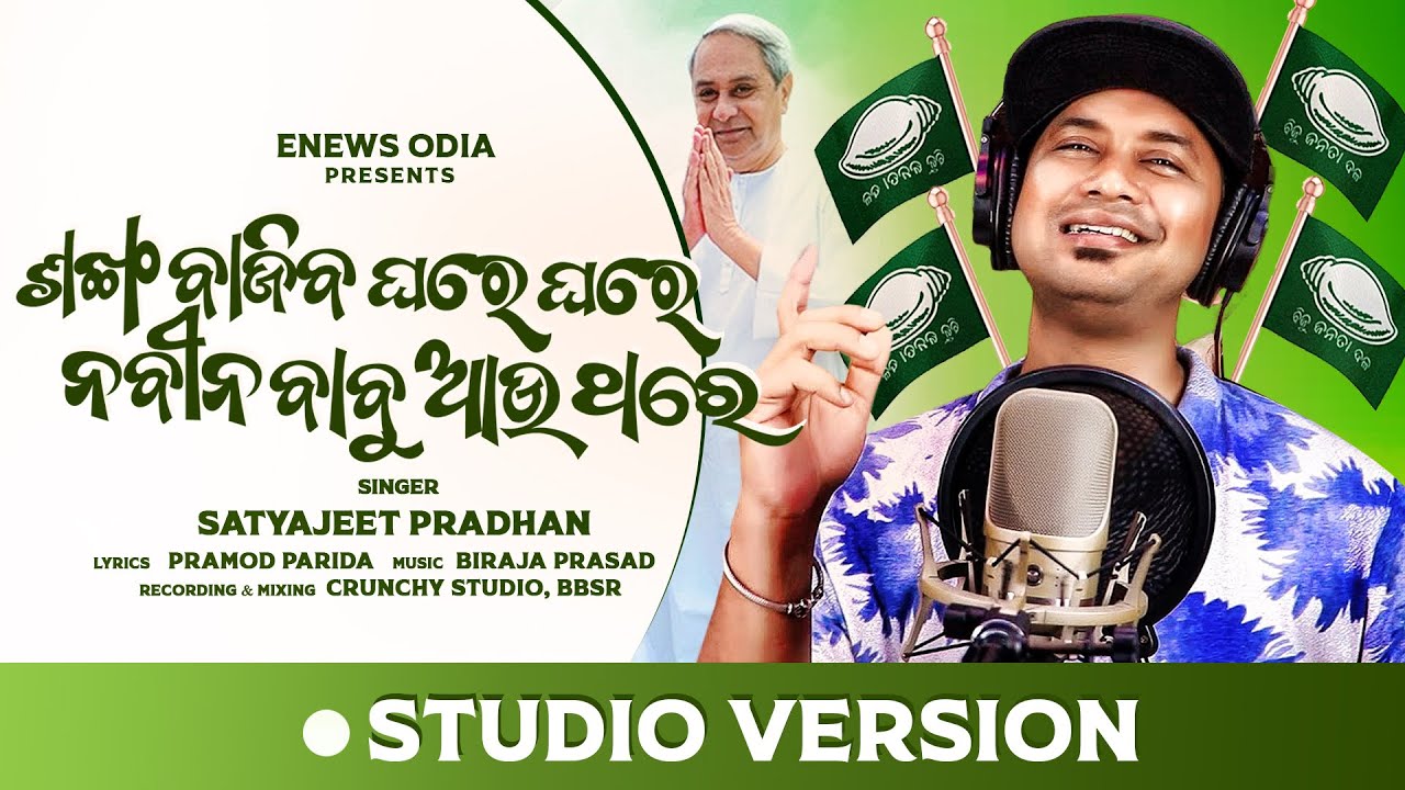 Sankha Bajiba Ghare Ghare Naveen Babu Aau Thare | Satyajeet Pradhan | Songs
