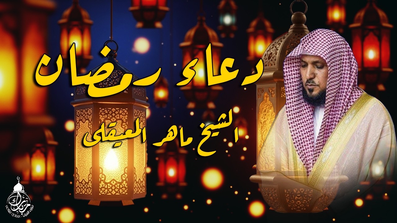 دعاء رمضان 🌙🤲🏼 خاشع ومؤثر بصوت الشيخ ماهر المعيقلي 1447 - 2026